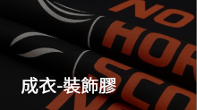 成衣裝飾膠